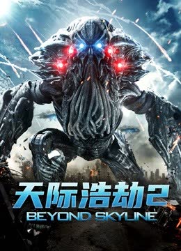 天际浩劫2 海报 高清在线观看