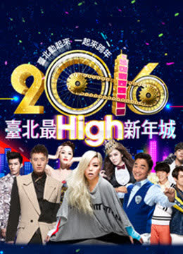 2016台北跨年演唱会 海报 高清在线观看