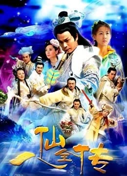 八仙过海 海报 高清在线观看