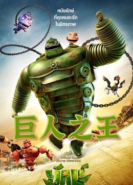 巨人之王 海报 高清在线观看