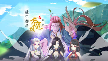 徒弟都是女魔头第二季 海报 高清在线观看