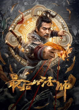 最后的法师 海报 高清在线观看