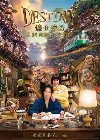 镰仓物语（普通话） 海报 高清在线观看