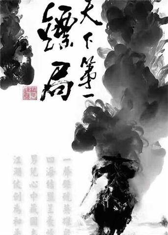 天下第一镖局 海报 高清在线观看