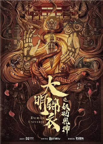 大明锦衣卫之妖动乾坤 海报 高清在线观看