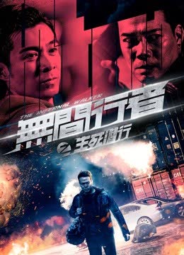 无间行者之生死潜行（粤语） 海报 高清在线观看