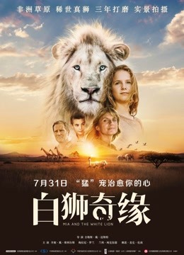 白狮奇缘（普通话） 海报 高清在线观看