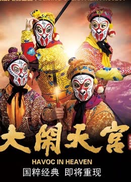 大闹天宫（京剧） 海报 高清在线观看