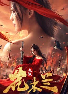 无双花木兰 海报 高清在线观看