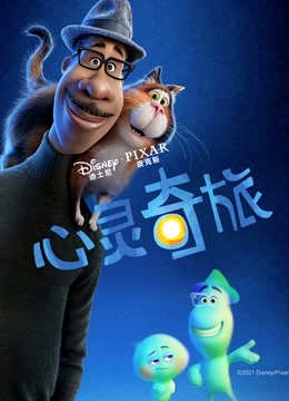 心灵奇旅（普通话） 海报 高清在线观看