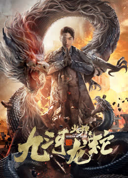 九河龙蛇 海报 高清在线观看