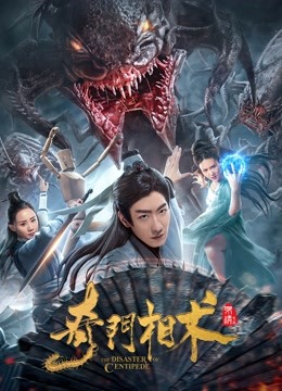 奇门相术 海报 高清在线观看