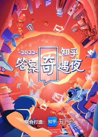 2022知乎答案奇遇夜 海报 高清在线观看