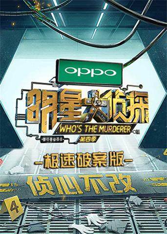 明星大侦探 极速破案版 海报 高清在线观看