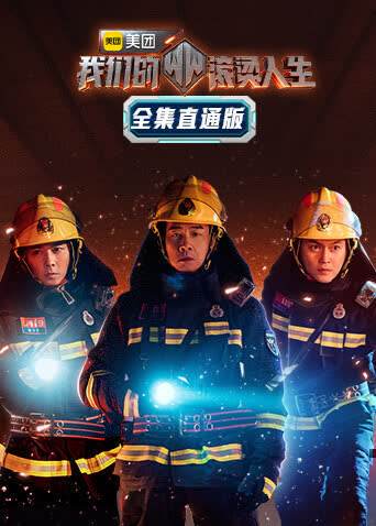 我们的滚烫人生 全集直通版 海报 高清在线观看