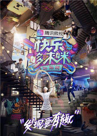 快乐哆唻咪 海报 高清在线观看