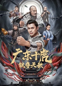 广东十虎：铁拳无敌 海报 高清在线观看