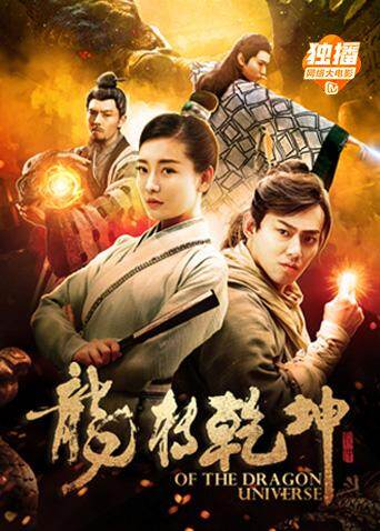 龙转乾坤 海报 高清在线观看