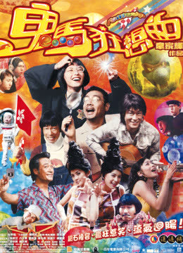 鬼马狂想曲 海报 高清在线观看