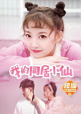 我的同居小仙 海报 高清在线观看