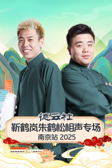 德云社靳鹤岚朱鹤松相声专场南京站2025 海报 高清在线观看
