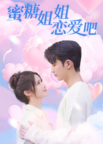 蜜糖姐姐恋爱吧 海报 高清在线观看