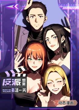 反派想要多活一天动态漫画第一季 海报 高清在线观看