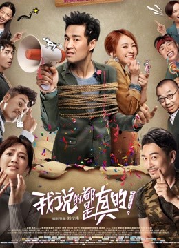 我说的都是真的 海报 高清在线观看