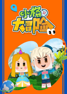 小格大冒险 海报 高清在线观看