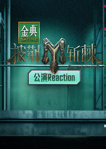 披荆斩棘3公演Reaction 海报 高清在线观看