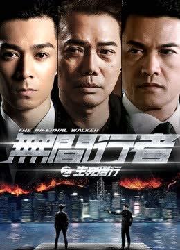 无间行者之生死潜行 海报 高清在线观看