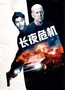 长夜危机 海报 高清在线观看