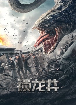 锁龙井 海报 高清在线观看