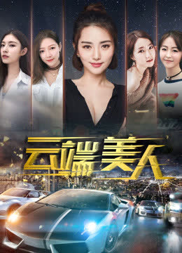 云端美人 海报 高清在线观看