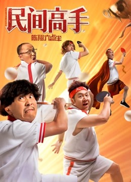 陈翔六点半之民间高手 海报 高清在线观看
