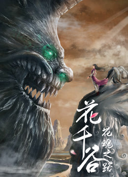 花千谷之花魂之路 海报 高清在线观看