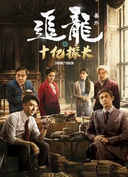 追龙番外之十亿探长 海报 高清在线观看