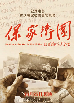 保家卫国—抗美援朝纪实 海报 高清在线观看