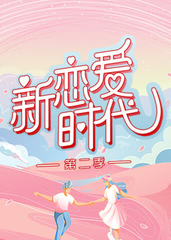 新恋爱时代 第二季 海报 高清在线观看