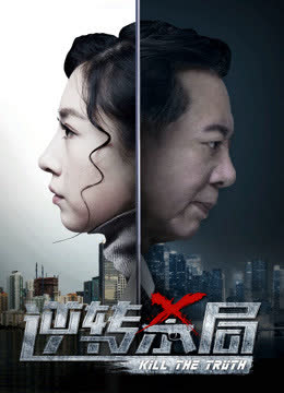 逆转杀局 海报 高清在线观看