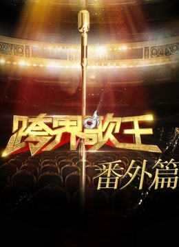 跨界歌王番外篇 海报 高清在线观看
