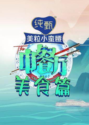中餐厅4 美食篇 海报 高清在线观看