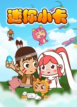 迷你小卡 海报 高清在线观看