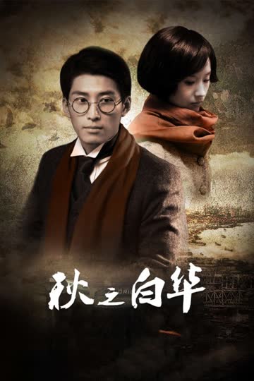 秋之白华 海报 高清在线观看