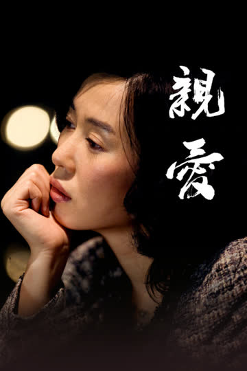 亲爱 海报 高清在线观看
