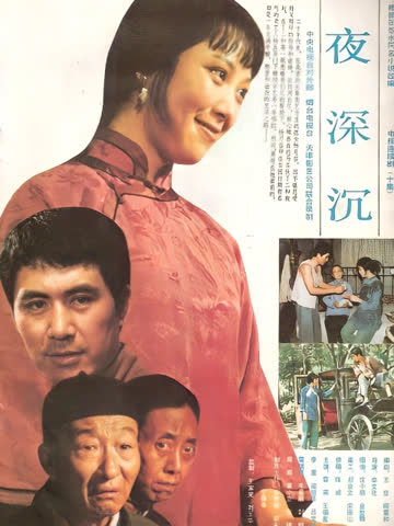 夜深沉 海报 高清在线观看