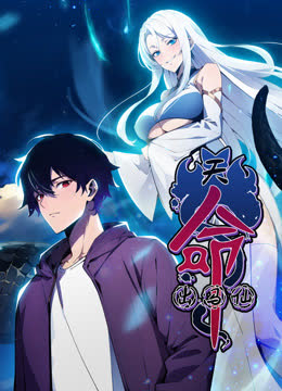 天命出马仙动态漫画 海报 高清在线观看