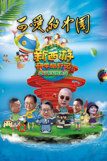 可爱的中国-新西游研学旅行记之了不起的青岛 海报 高清在线观看