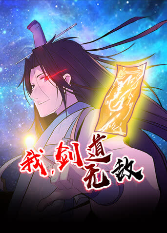 我，剑道无敌 海报 高清在线观看
