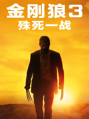 金刚狼3：殊死一战 海报 高清在线观看